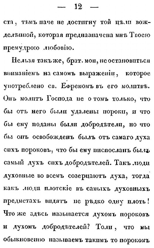 Книга Молитва Св, Ефрема Сирина, Беседы на Святую Четыредесятницу - фото №7