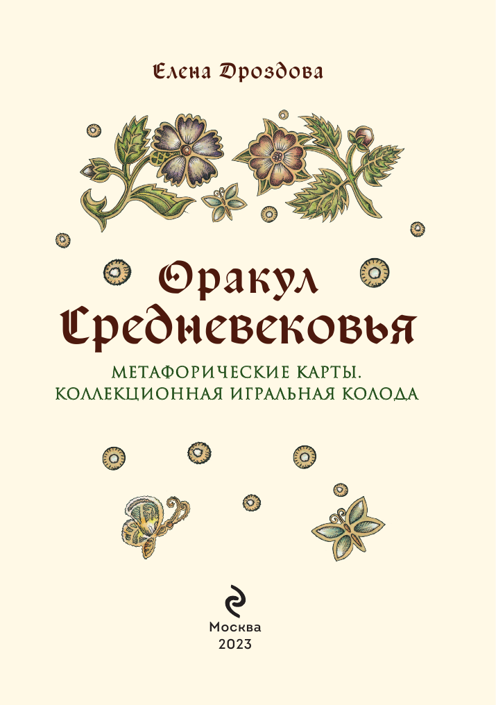 Оракул Средневековья. Метафорические карты. Коллекционная игральная колода - фото №9