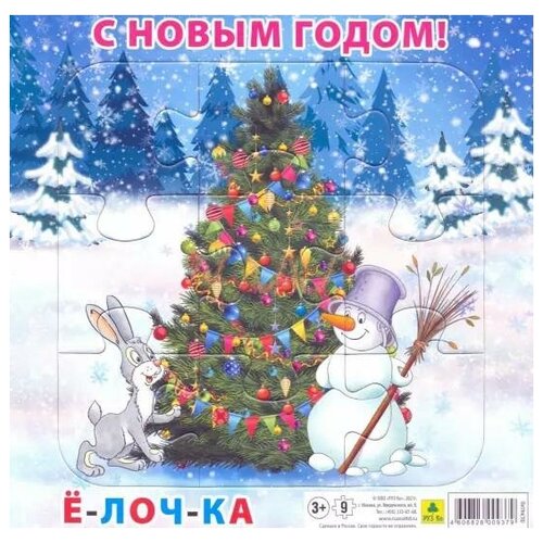 Пазл для малышей на подложке С Новым годом! Елочка, 9 элемента