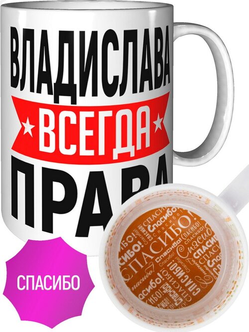 Кружка Владислава всегда права - внутри спасибо