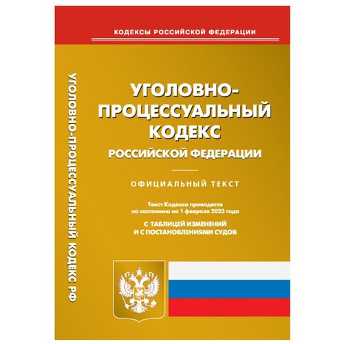 Уголовно-процессуальный кодекс Российской Федерации: по состоянию на 01.02.2023 года. Омега-Л