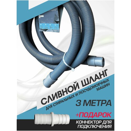 Сливной шланг для стиральной и посудомоечной машины. 3 метра