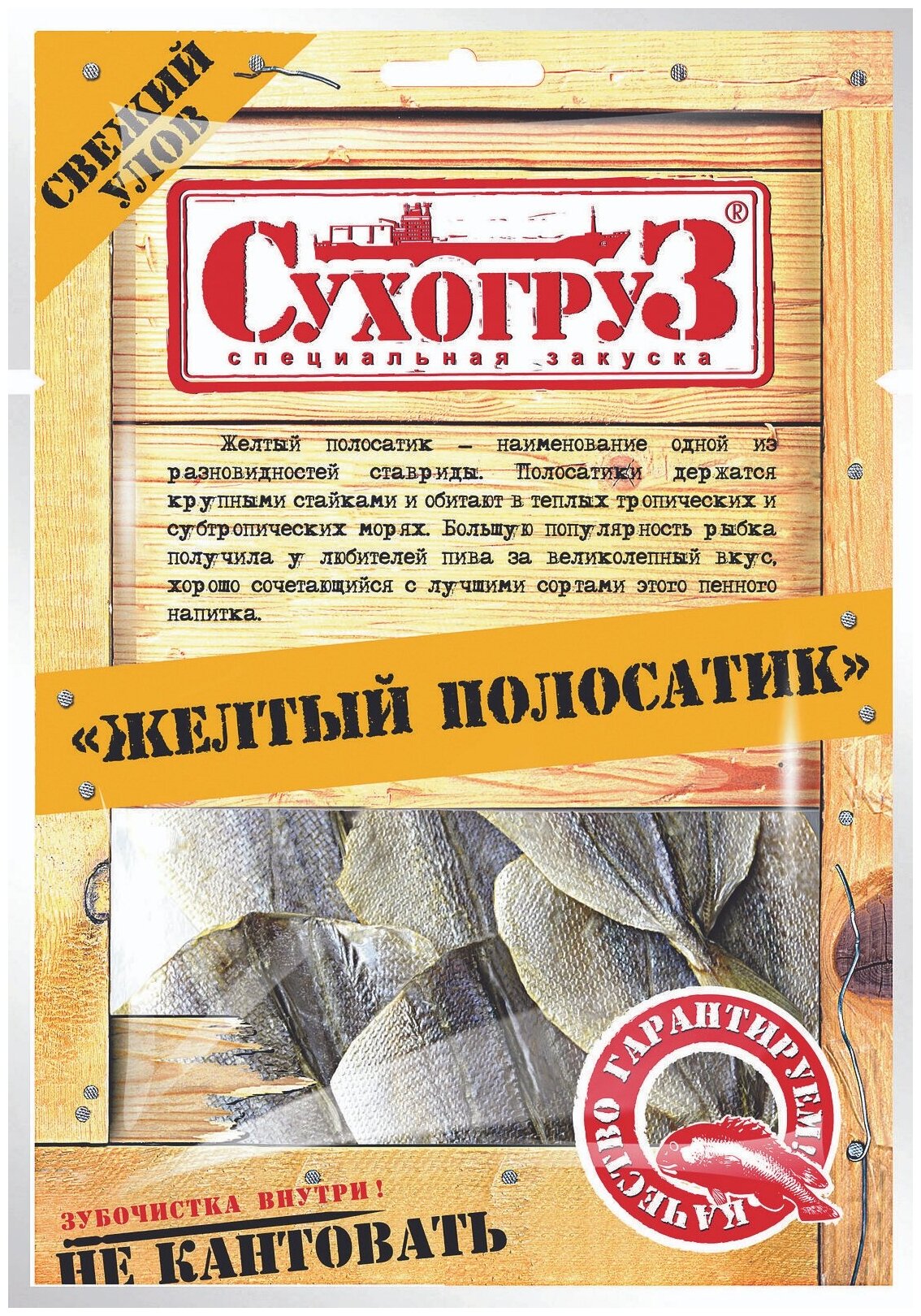 Упаковка 20 штук Желтый полосатик "Сухогруз" сушено-вяленый 70г