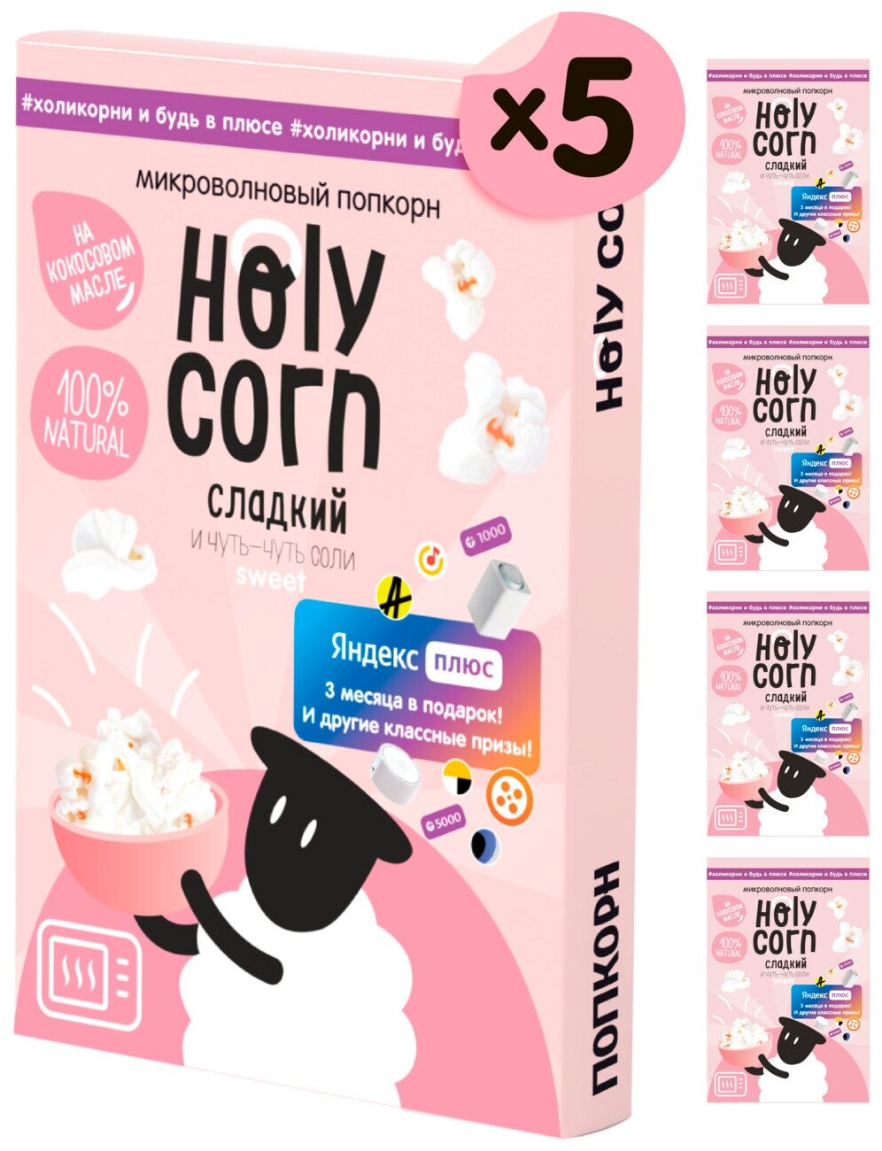 Попкорн микроволновый СВЧ Holy Corn "Сладкий" 70 г х 5 шт