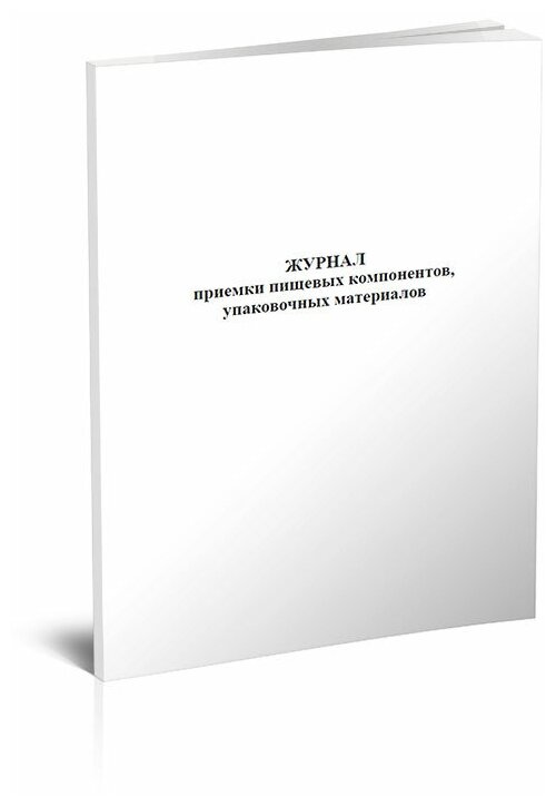 Журнал приемки пищевых компонентов, упаковочных материалов - ЦентрМаг