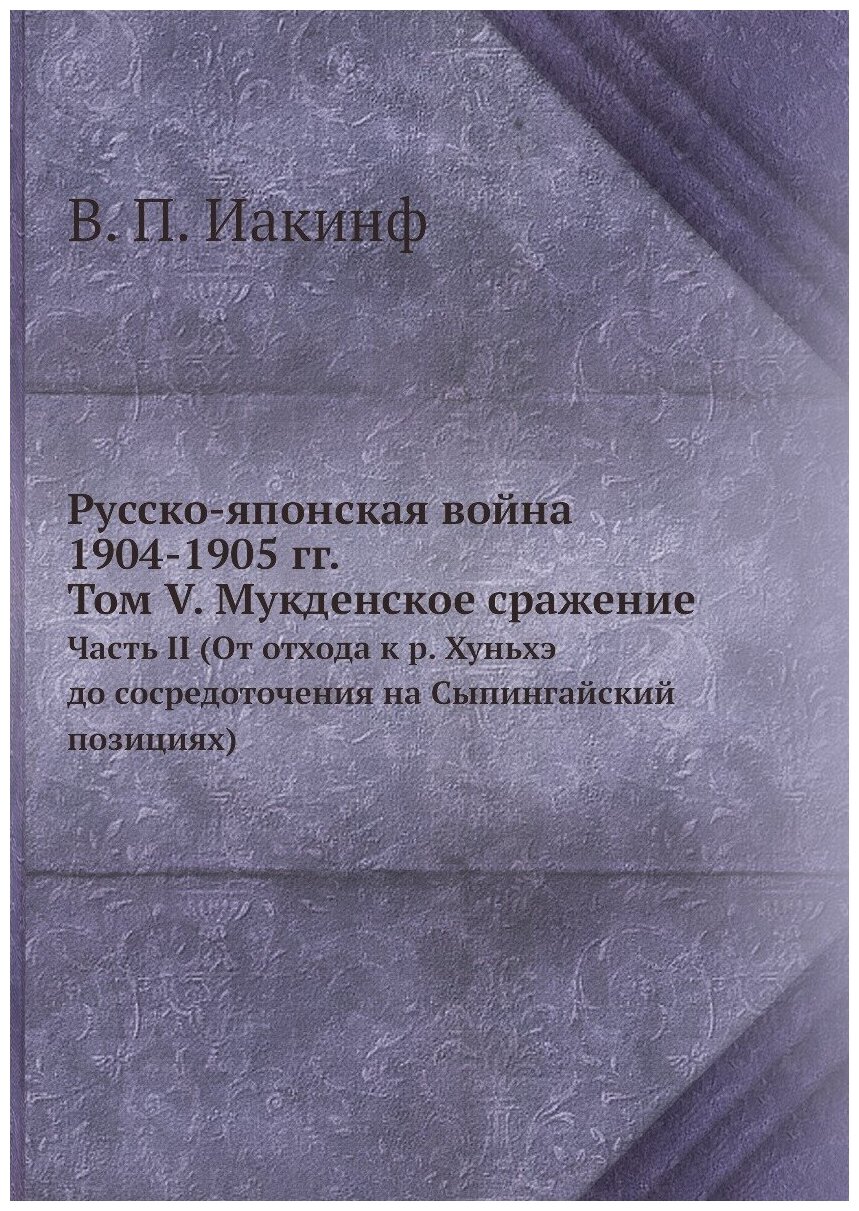 Книга Русско-японская война 1904-1905 гг. Том V. Мукденское сражение. Часть II (От отхо... - фото №1