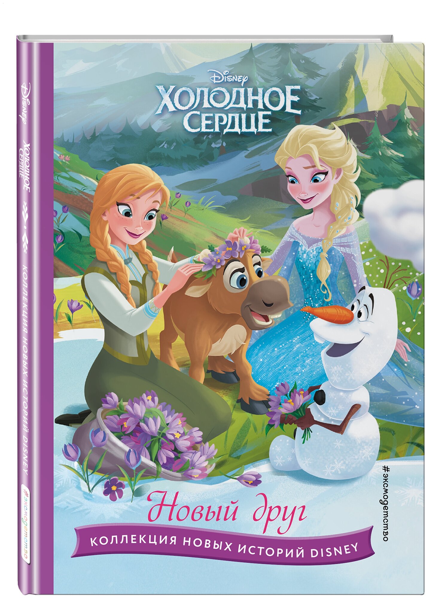 Холодное сердце Новый друг Disney Frozen Extention stories Книга Шульман МБ 6+