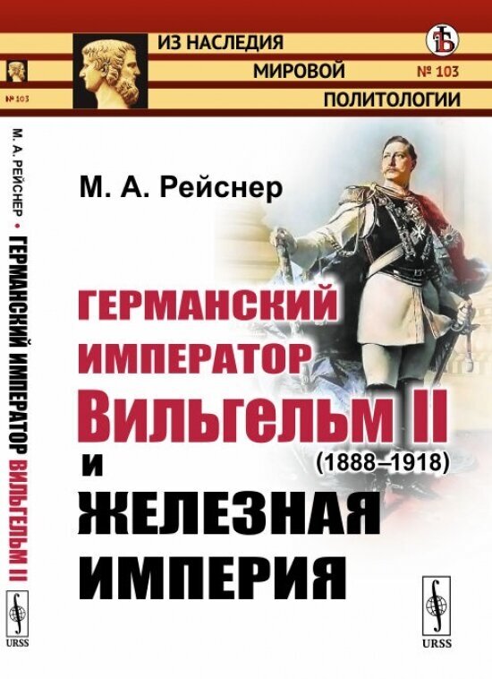 Германский император Вильгельм II (1888-1918) и железная империя