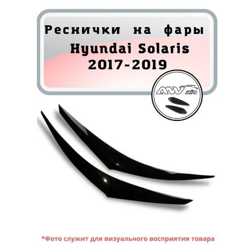 Реснички на фары Hyundai Solaris с 2017 / Реснички на фары Хендай Солярис