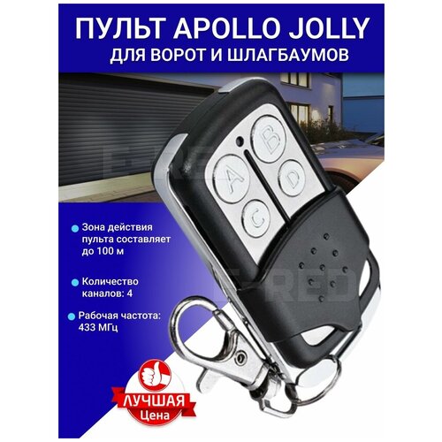 пульт ду брелок передатчик apollo jolly 433 мгц Пульт для ворот и шлагбаумов Apollo JOLLY 433Mhz