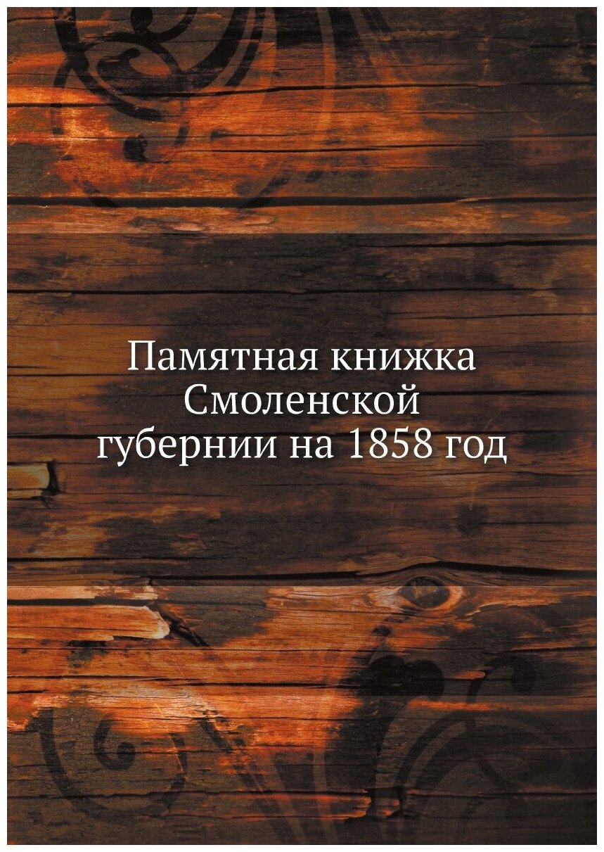 Книга Памятная книжка Смоленской губернии на 1858 год - фото №1