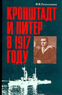 Кронштадт и Питер в 1917 году