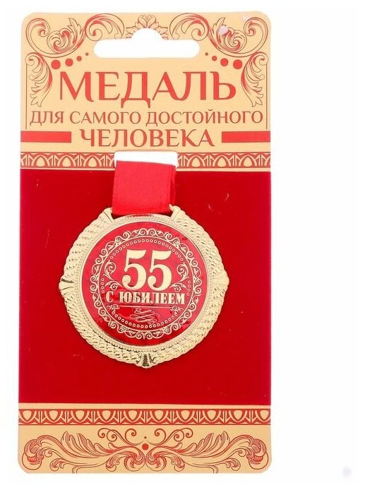 Медаль на подложке "С юбилеем 55 лет", диам 5 см / Подарок