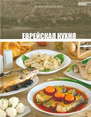 Кухни народов мира. Еврейская кухня