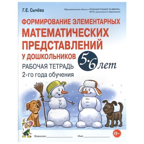 Формирование элементарных математических представлений у дошкольников 5-6 лет. Рабочая тетрадь 2-го года обучения Сычева Г.Е.