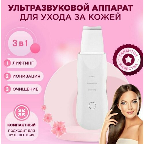 Ультразвуковая чистка лица Косметологический прибор для ухода за кожей лица Лифтинг 59000₽