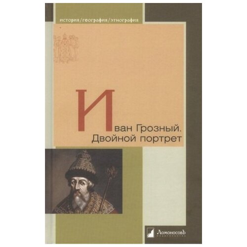 Сост. Петров В. "Иван Грозный. Двойной портрет"