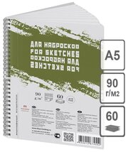 Скетчбук - блокнот 60л, А5 Лилия Холдинг "Sketches", на гребне, 90г/м2, серый 291012