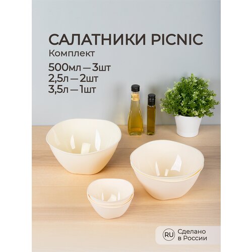 Комплект мисок-салатников PICNIC, без крышки, 0,5Л*3 шт+2,5Л*2 шт+3,5Л (Бежевый)