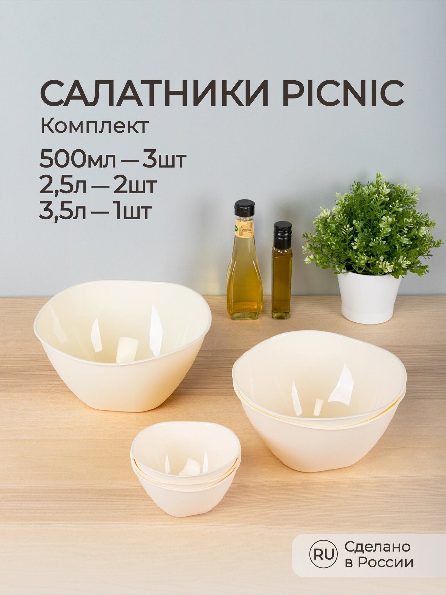 Комплект мисок-салатников PICNIC без крышки 05Л*3 шт+25Л*2 шт+35Л (Бежевый)