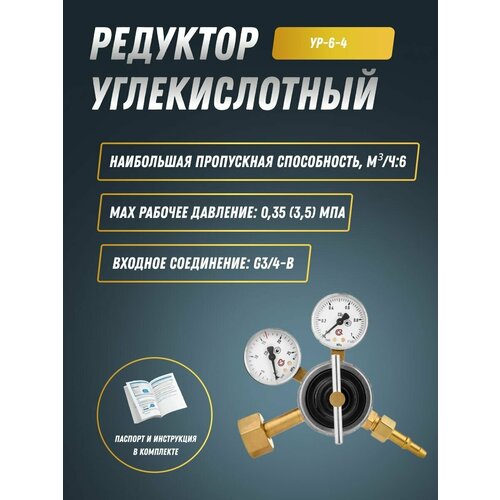 Редуктор углекислотный УР-6-4 ПТК (001.010.412)