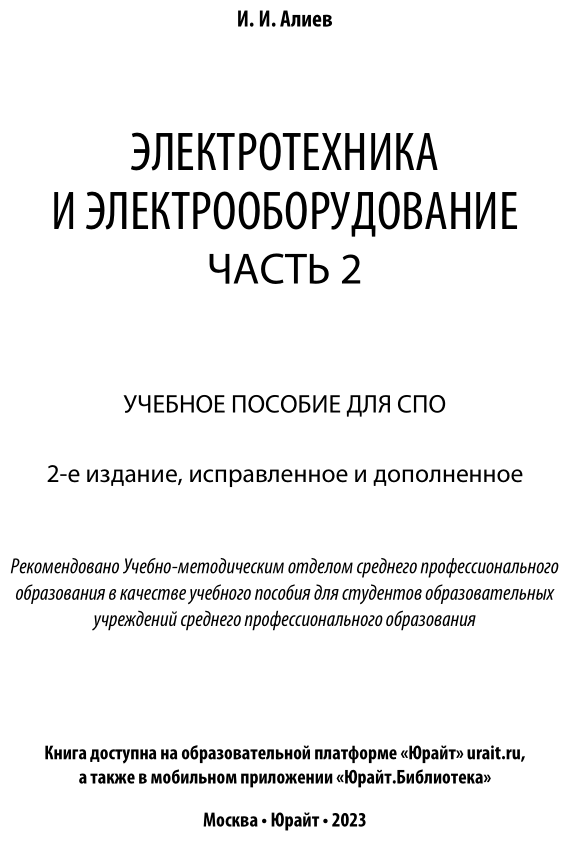Электротехника и электрооборудование в 3 ч. Часть 2 2-е изд., испр. и доп. Учебное пособие для СПО - фото №2
