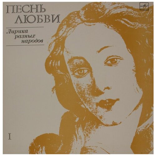 Комплект виниловых пластинок песнь любви (Лирика разных народов) Выпуск 1-2. (2LP) комплект виниловых пластинок песнь любви лирика разных народов выпуск 1 2 2lp