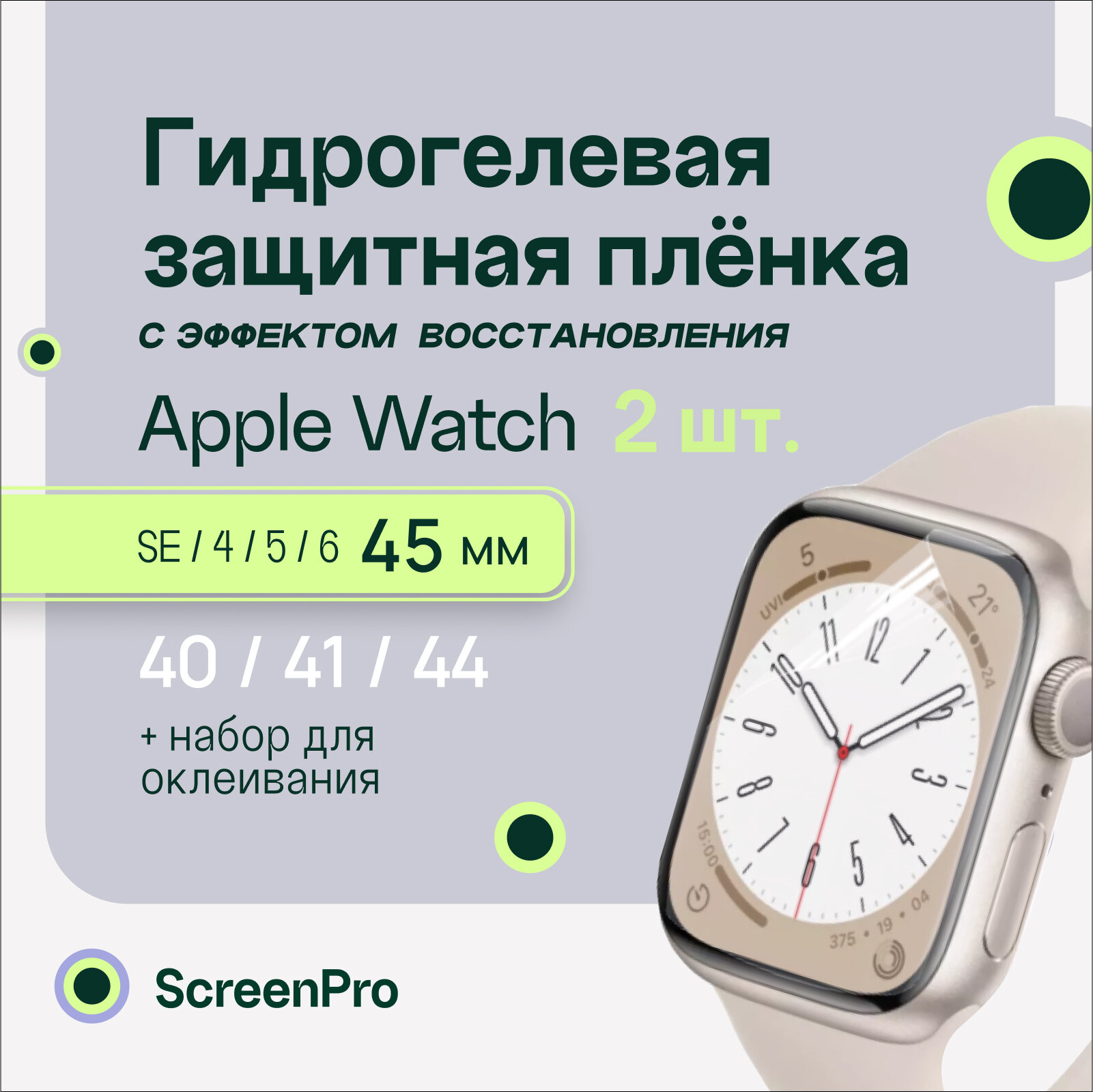 Гидрогелевая пленка для смарт-часов Apple Watch 7 8 45 мм
