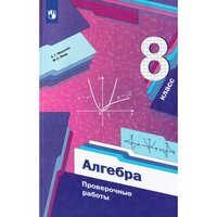 Мерзляк А. Г. Алгебра. 8 класс. Проверочные работы. Линия УМК Мерзляка. Алгебра (7-9)