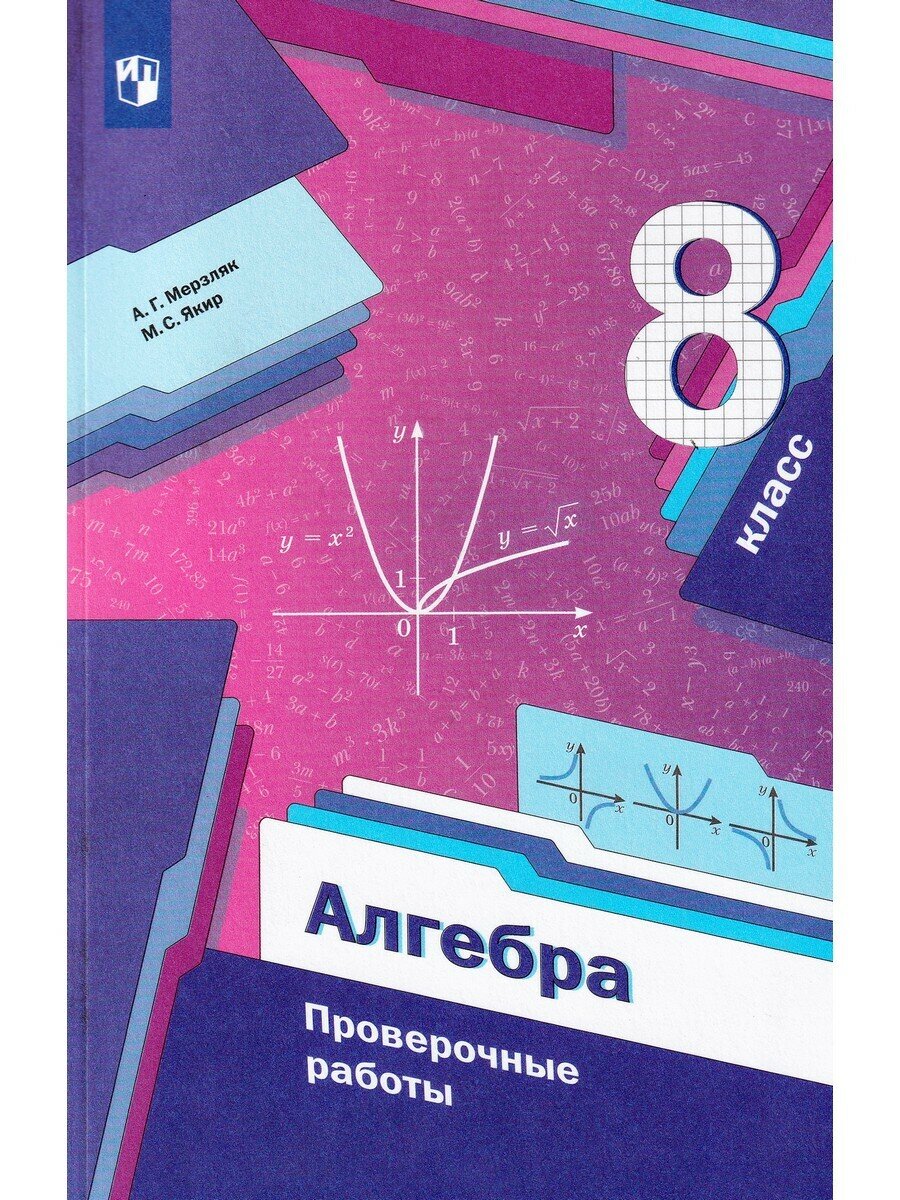 Мерзляк А. Г. Алгебра. 8 класс. Проверочные работы. Линия УМК Мерзляка. Алгебра (7-9)
