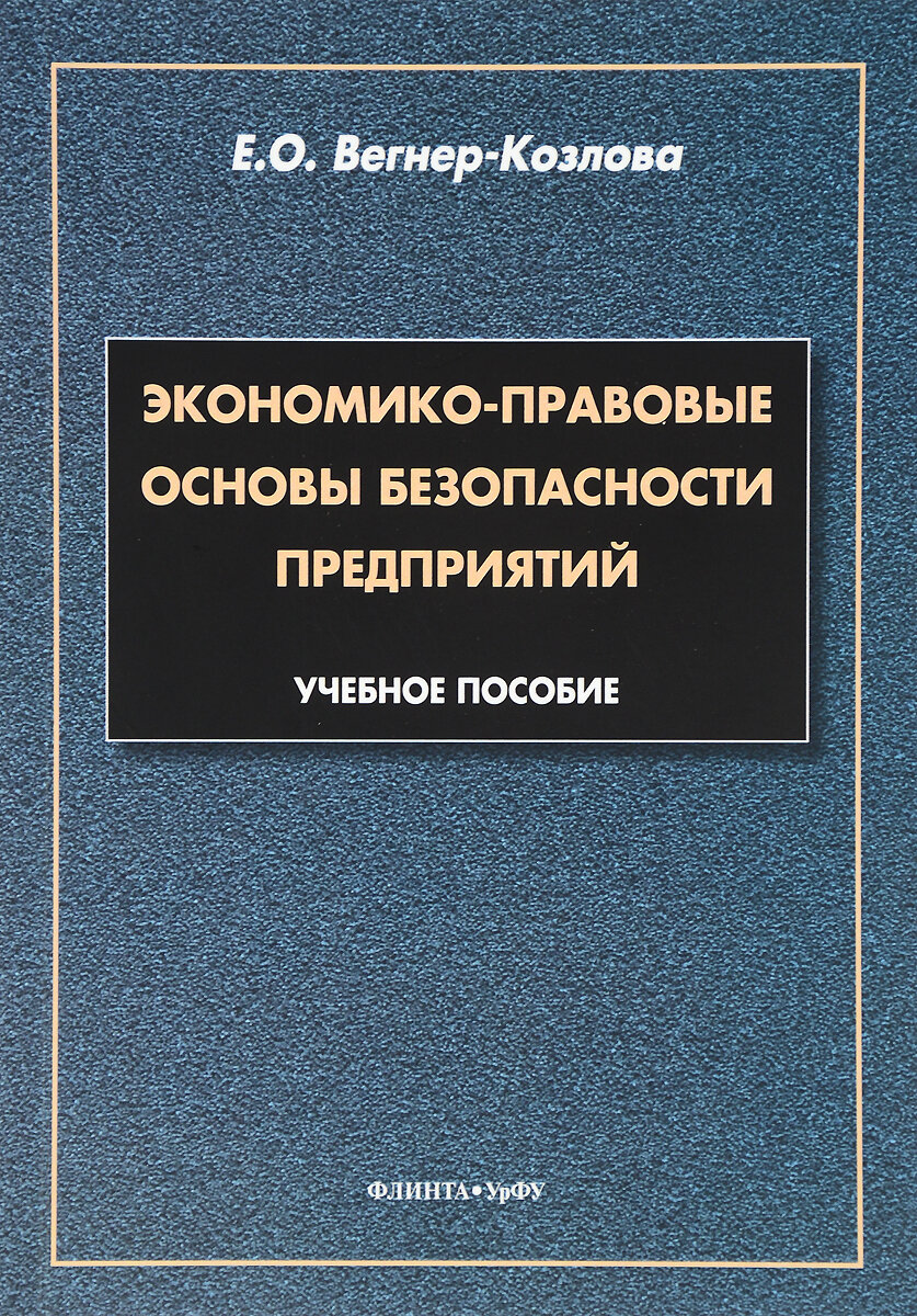 Книга: Экономико-правовые основы безопасности предприятий. Учебное пособие / Е. О. Вегнер-Козлова