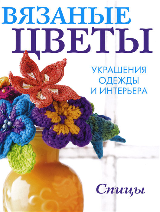 Вязаные цветы. Урашения одежды и интерьера. Спицы - фото №2