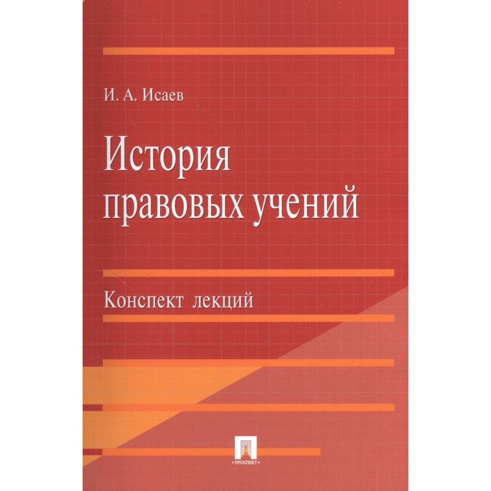 Учебное пособие Проспект История правовых учений. Конспект лекций. 2022 год, Исаев И.