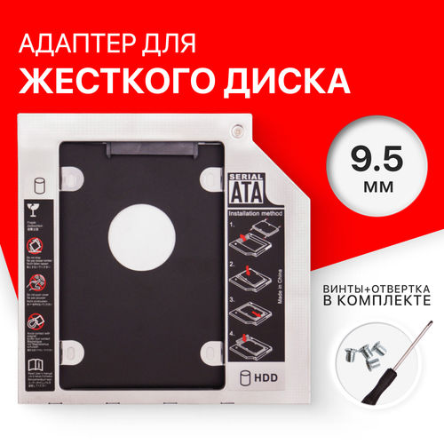 Optibay 9.5 мм / оптибей / салазки для hdd / салазки для ssd/ переходник для ноутбука (толщина 9.5 мм) переходник optibay orico m95ss sv для установки в ноутбук моноблок ssd hdd sata вместо dvd привода 9mm серебристый orico m95ss sv