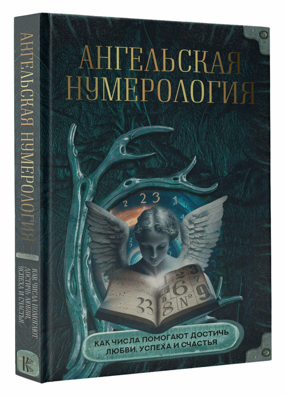 Ангельская нумерология. Как числа помогают достичь любви, успеха и счастья - фото №2