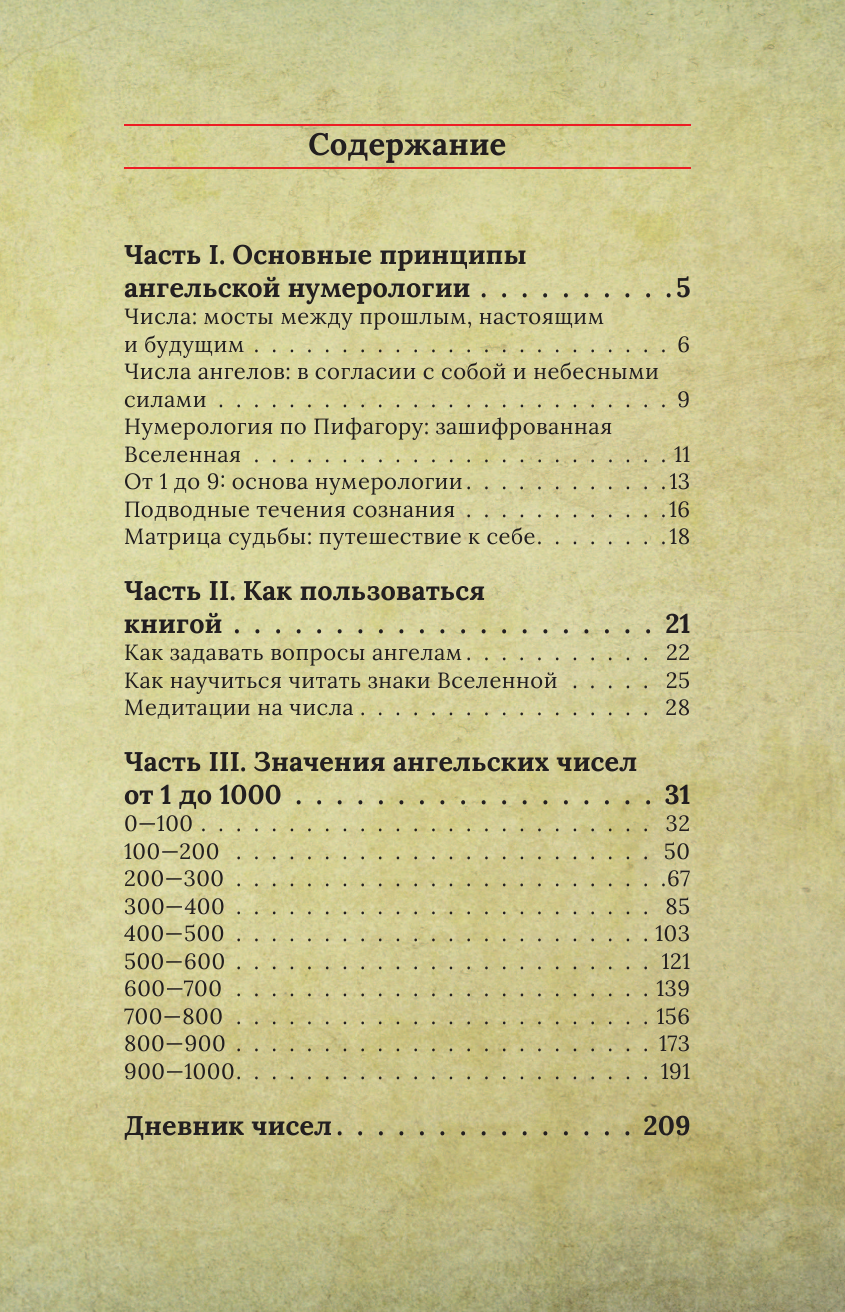 Ангельская нумерология. Как числа помогают достичь любви, успеха и счастья - фото №6