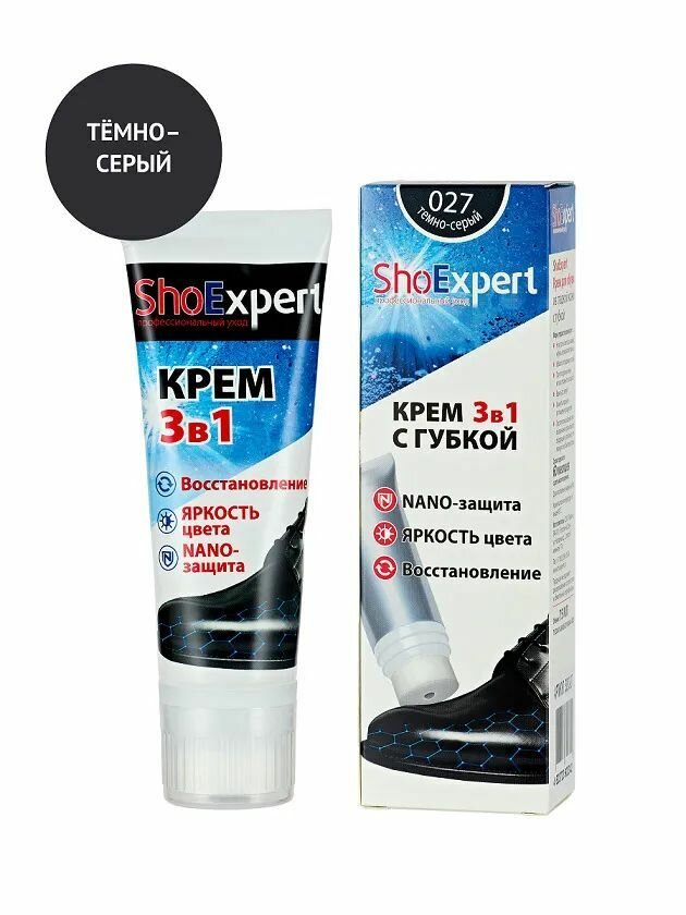 Крем для обуви, уход за обувью, крем для гладкой кожи туба с губкой, SHOExpert - 027, (Темно-серый), 75мл.