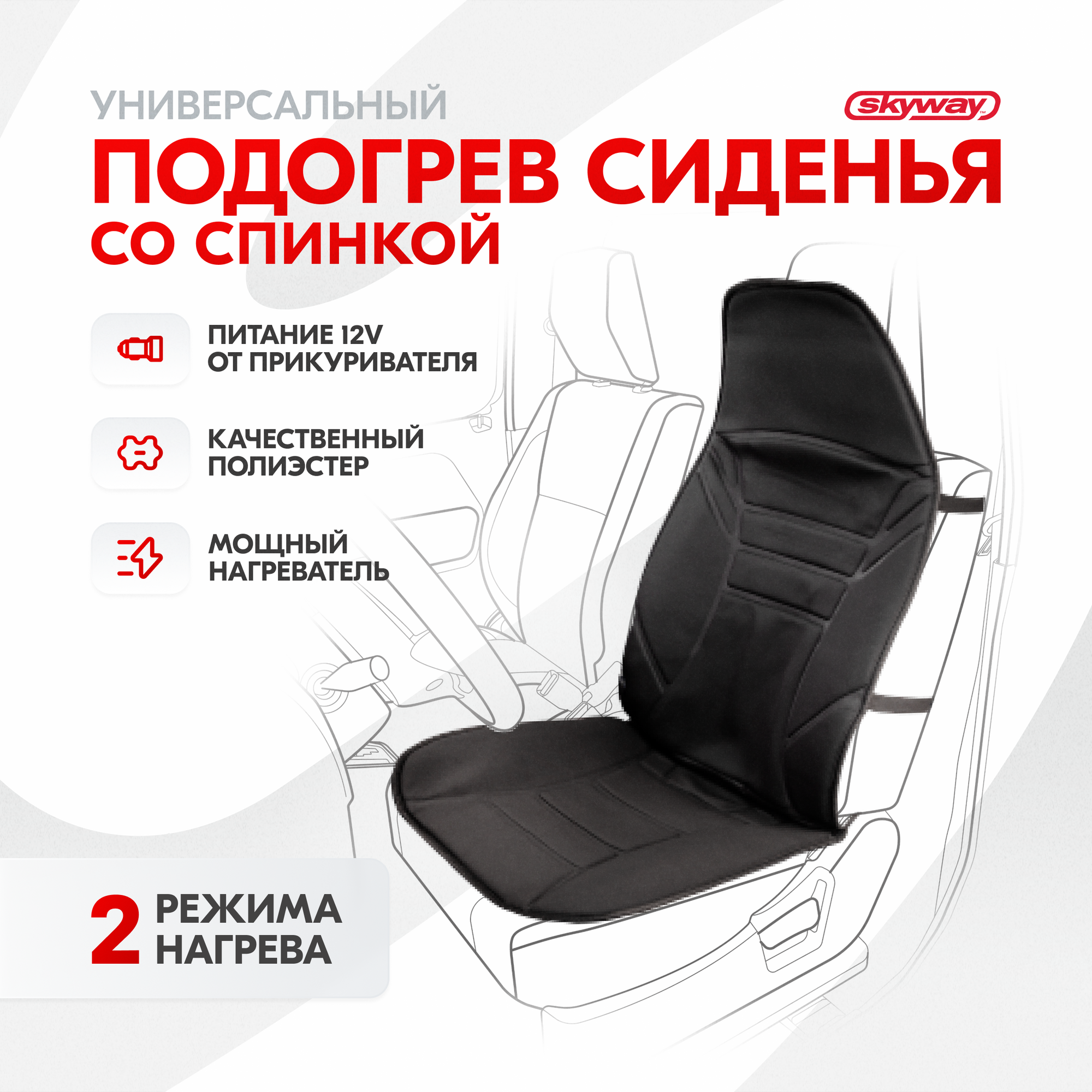 SKYWAY S02201002 Накидка на сиденье с подогревом 12V с терморегулятором черная SKYWAY