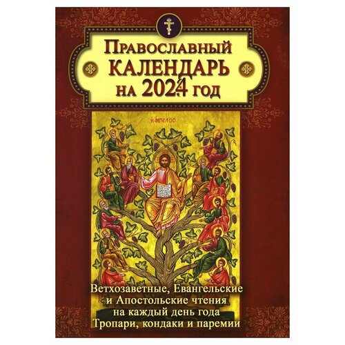 Православный календарь на 2024 год: Ветхозаветные, Евангельские и Апостольские чтения на каждый день года. Тропари, кондаки и перемии. Летопись