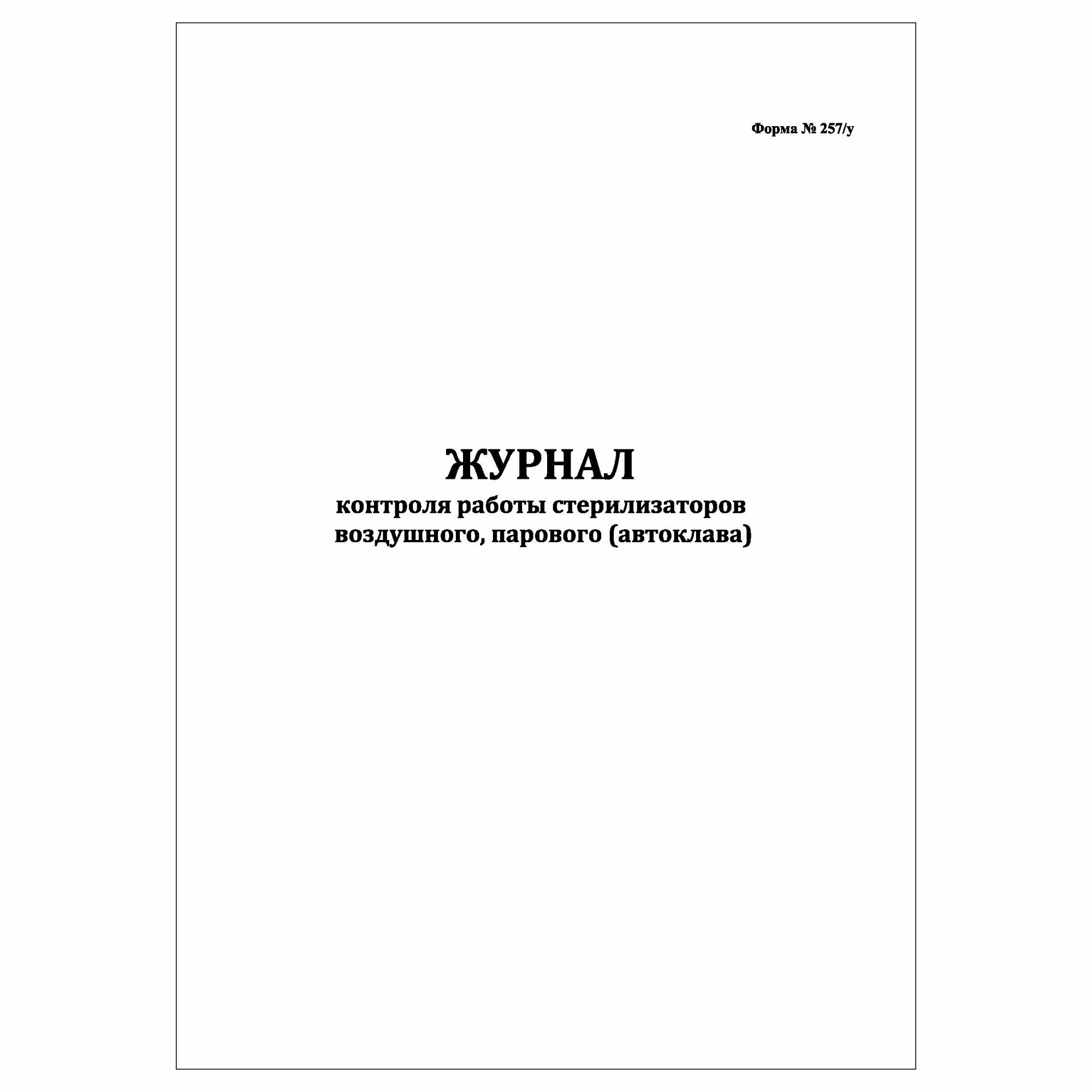 (1 шт.), Журнал контроля работы стерилизаторов: воздушного, парового (автоклава), форма №257/у (10 лист, полист. нумерация)