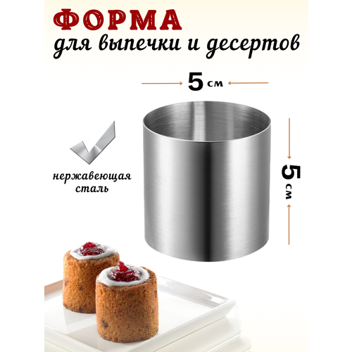 Форма для выкладки и выпечки диаметр 5 см высота 5 см нерж сталь кольцо кулинарное кольцо кондитерское кольцо для выпечки форма для выпечки 445₽