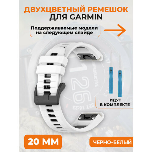 Двухцветный ремешок для Garmin Fenix 7X, 7X Pro, 7S Pro, 20 мм, черно-белый смарт часы garmin fenix 7s