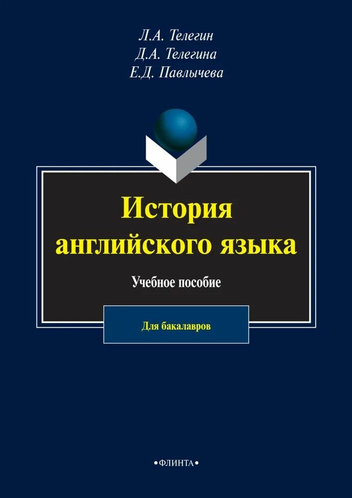 История английского язык. Учебное пособие для бакалавров - фото №2