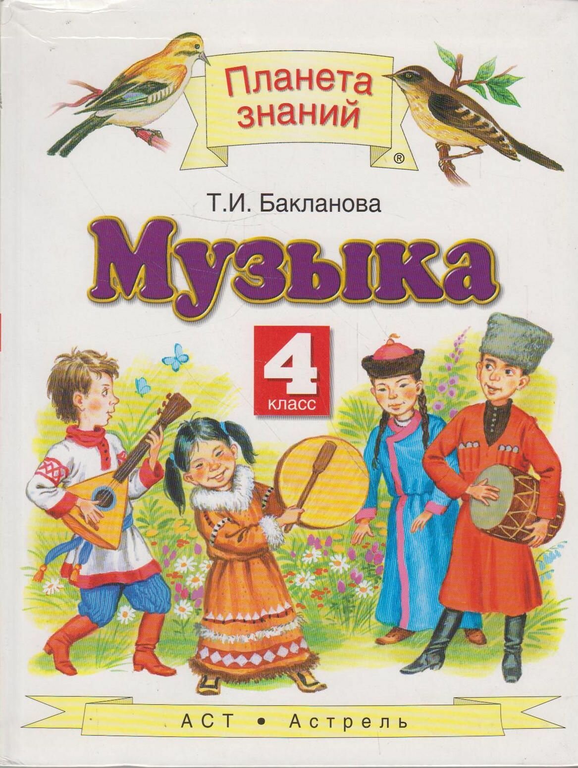 Книга: Музыка: 4-й класс / Бакланова Т. И.