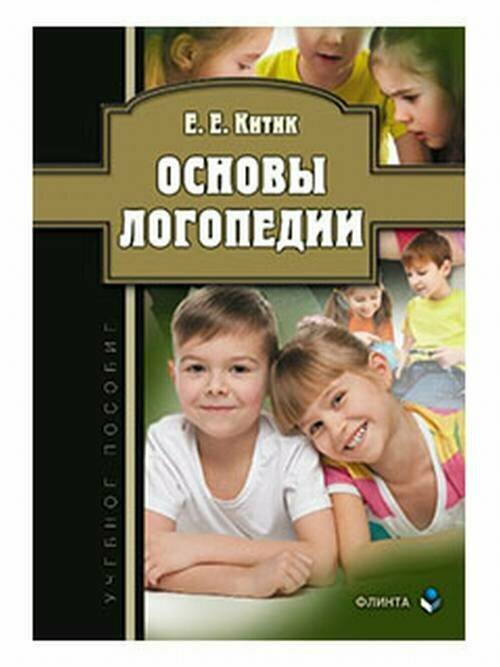 Книга: Основы логопедии: учебное пособие / Китик Е. Е.