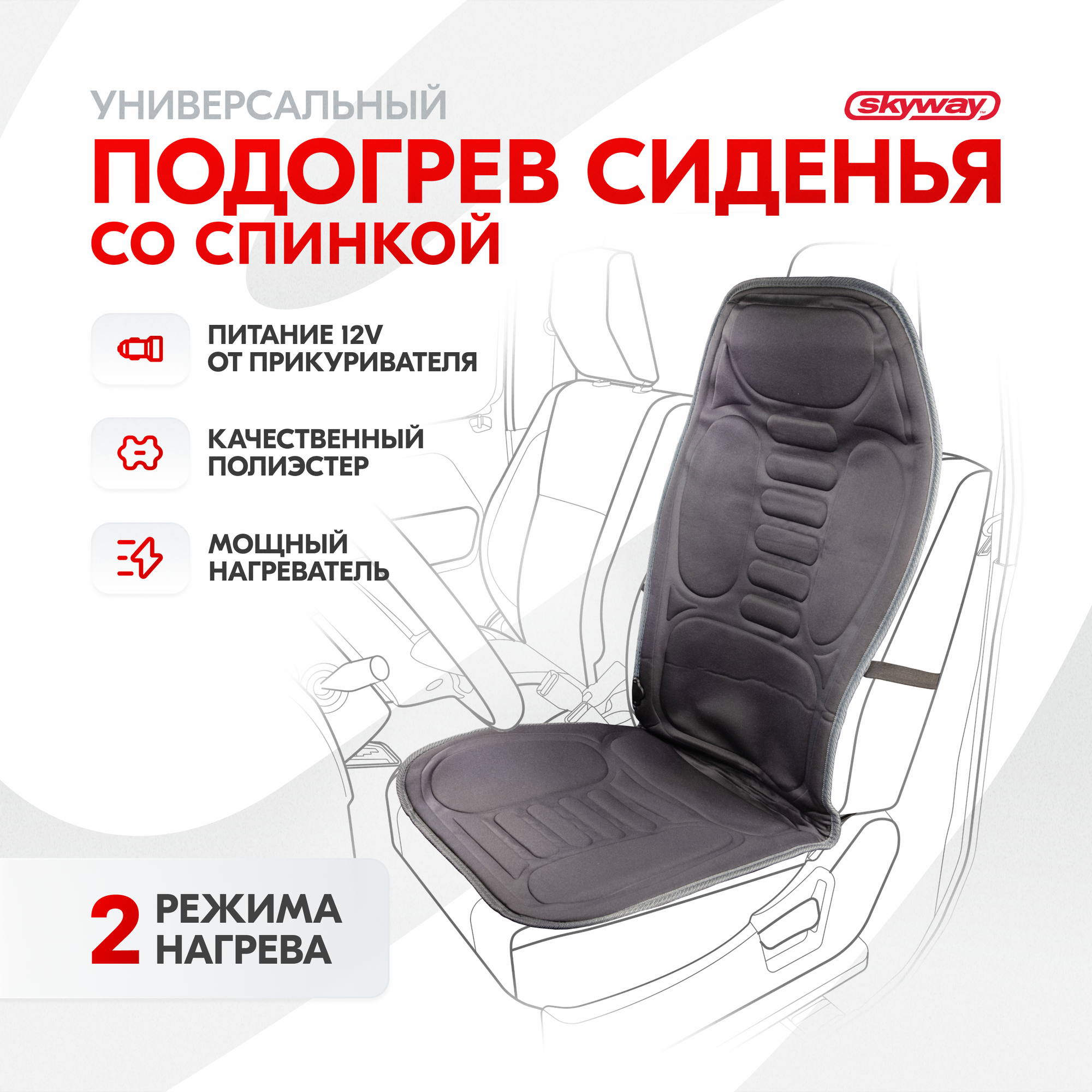 Накидка на сиденье с подогревом "SKYWAY" 1160 х 520 мм с терморегулятором (2 режима) Серый 12V 2,5А Skyway S02201005