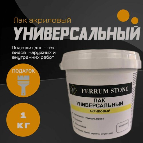 Лак акриловый для наружных и внутренних работ FerrumStone премиум, полуглянцевый, 1 кг