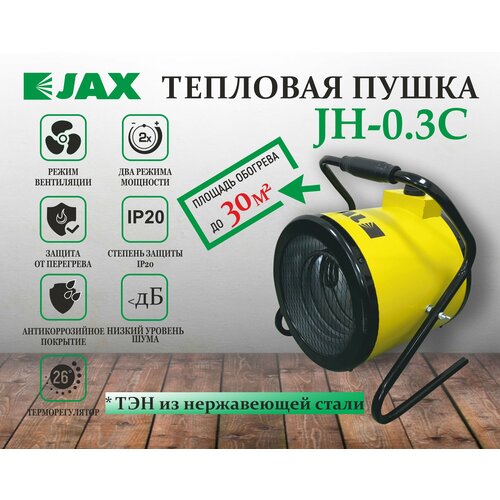 Электрическая тепловая пушка  Jax JH-0.3С  (3 кВт) желтый