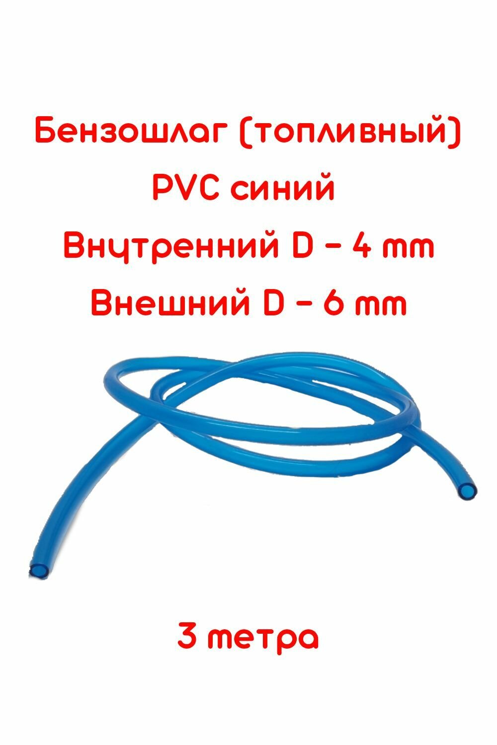 Бензошланг синий / топливный шланг 4 мм PVC (ПВХ) маслобензостойкий 3 метра / бензошланг для мотоцикла/