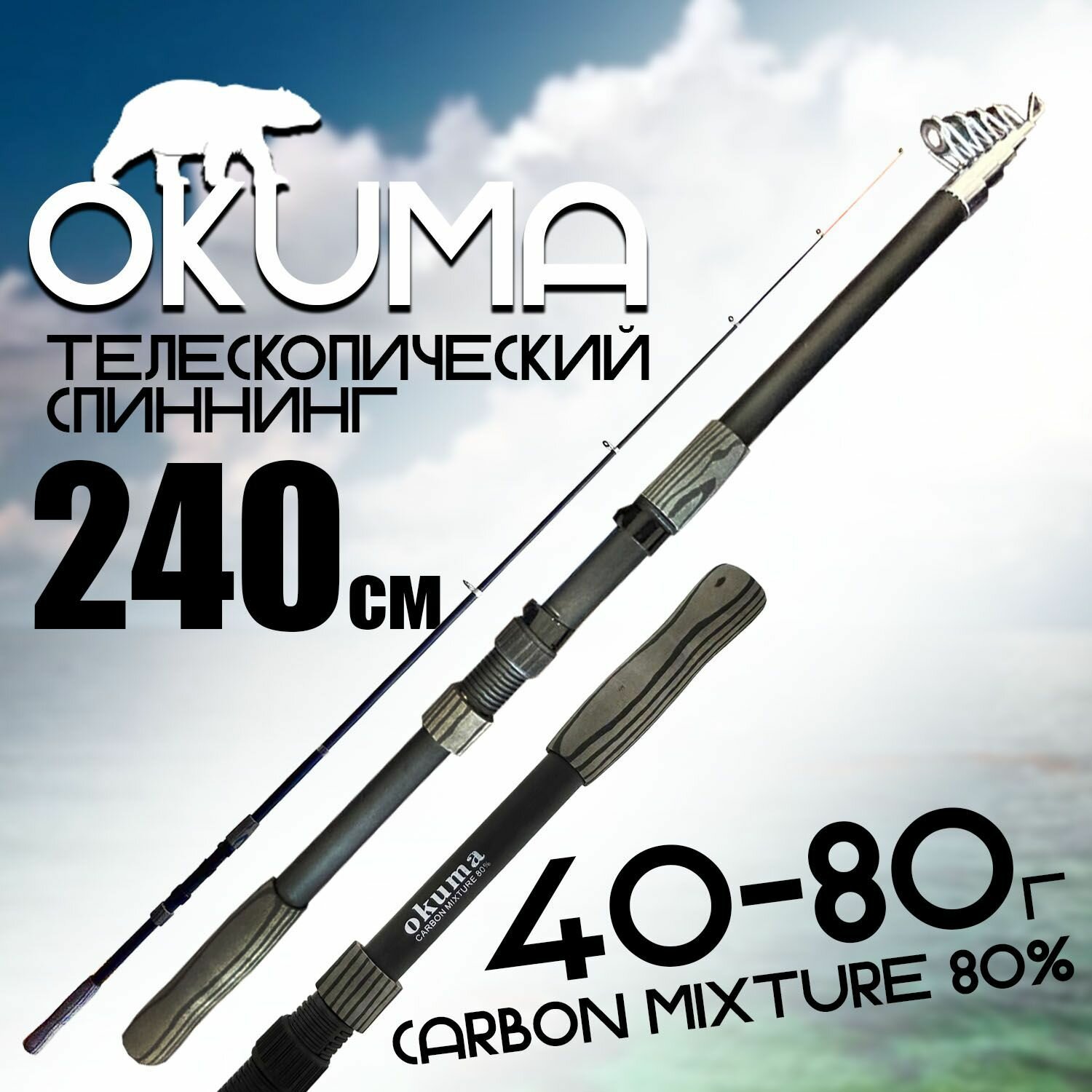 Спиннинг для рыбалки "OKUMA" 240 см. тест: 40-80 г. Средне-быстрый строй, Карбоновый